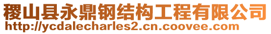 稷山縣永鼎鋼結(jié)構(gòu)工程有限公司