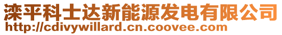 灤平科士達新能源發(fā)電有限公司
