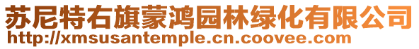 苏尼特右旗蒙鸿园林绿化有限公司