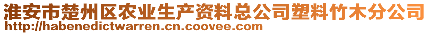 淮安市楚州区农业生产资料总公司塑料竹木分公司