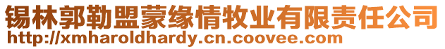 錫林郭勒盟蒙緣情牧業(yè)有限責(zé)任公司