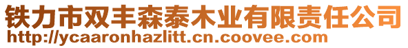 鐵力市雙豐森泰木業(yè)有限責任公司