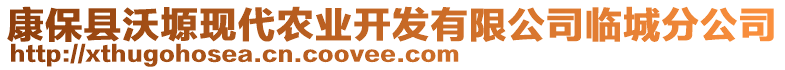 康?？h沃塬現(xiàn)代農(nóng)業(yè)開發(fā)有限公司臨城分公司