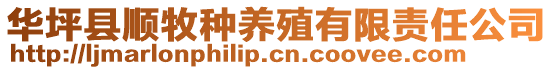 華坪縣順牧種養殖有限責任公司
