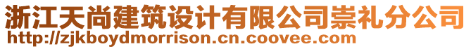 浙江天尚建筑設(shè)計有限公司崇禮分公司