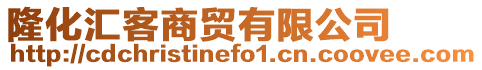 隆化匯客商貿(mào)有限公司
