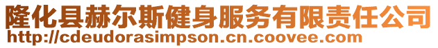 隆化縣赫爾斯健身服務有限責任公司
