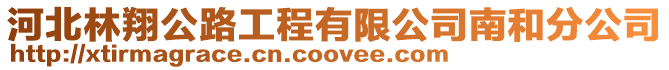 河北林翔公路工程有限公司南和分公司