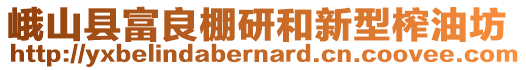 峨山縣富良棚研和新型榨油坊