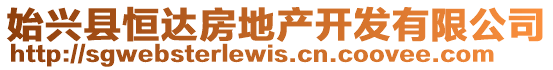 始興縣恒達(dá)房地產(chǎn)開(kāi)發(fā)有限公司