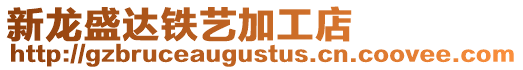 新龍盛達(dá)鐵藝加工店