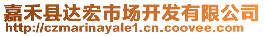 嘉禾縣達(dá)宏市場開發(fā)有限公司