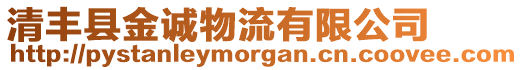 清豐縣金誠物流有限公司