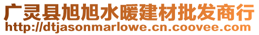 廣靈縣旭旭水暖建材批發商行