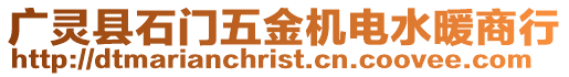 廣靈縣石門五金機電水暖商行