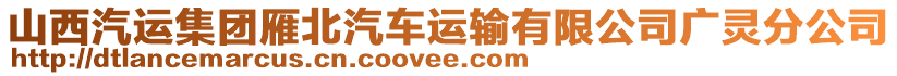 山西汽運(yùn)集團(tuán)雁北汽車運(yùn)輸有限公司廣靈分公司