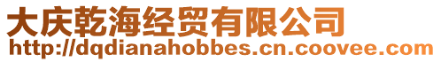 大慶乾海經(jīng)貿(mào)有限公司