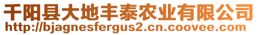 千陽縣大地豐泰農(nóng)業(yè)有限公司