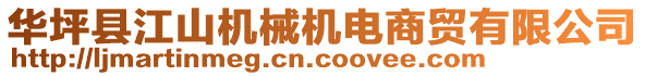 華坪縣江山機(jī)械機(jī)電商貿(mào)有限公司
