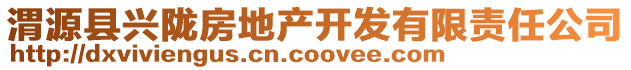 渭源縣興隴房地產(chǎn)開(kāi)發(fā)有限責(zé)任公司