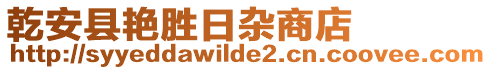 乾安縣艷勝日雜商店