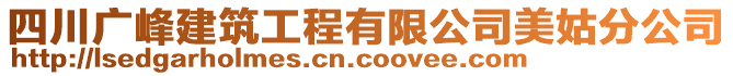 四川廣峰建筑工程有限公司美姑分公司