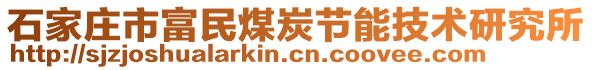 石家莊市富民煤炭節(jié)能技術(shù)研究所