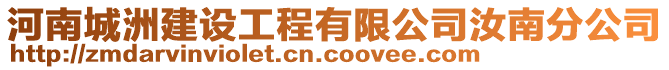 河南城洲建設(shè)工程有限公司汝南分公司