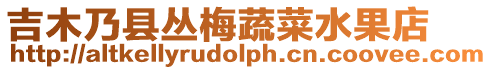 吉木乃县丛梅蔬菜水果店