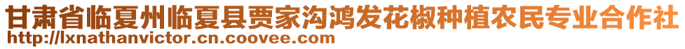 甘肅省臨夏州臨夏縣賈家溝鴻發(fā)花椒種植農(nóng)民專業(yè)合作社