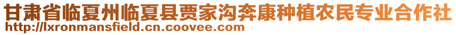 甘肅省臨夏州臨夏縣賈家溝奔康種植農(nóng)民專業(yè)合作社