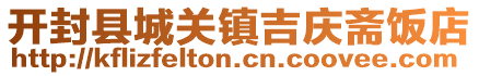 開封縣城關鎮吉慶齋飯店