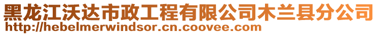 黑龍江沃達(dá)市政工程有限公司木蘭縣分公司