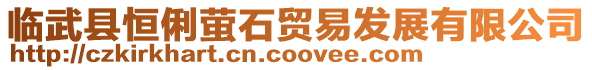 臨武縣恒俐螢石貿(mào)易發(fā)展有限公司