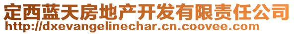 定西藍(lán)天房地產(chǎn)開發(fā)有限責(zé)任公司