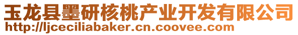 玉龍縣墨研核桃產(chǎn)業(yè)開發(fā)有限公司