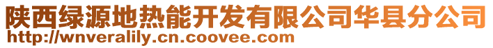 陜西綠源地?zé)崮荛_發(fā)有限公司華縣分公司