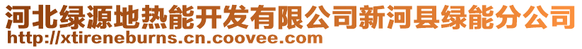 河北綠源地熱能開發(fā)有限公司新河縣綠能分公司