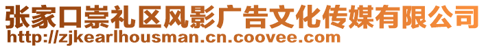 張家口崇禮區(qū)風(fēng)影廣告文化傳媒有限公司