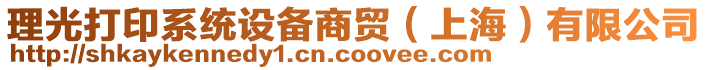 理光打印系統(tǒng)設(shè)備商貿(mào)（上海）有限公司