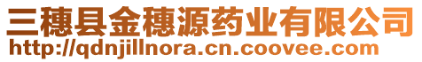 三穗縣金穗源藥業(yè)有限公司