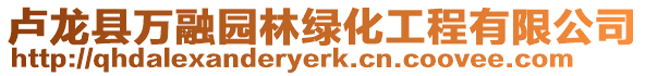 盧龍縣萬融園林綠化工程有限公司