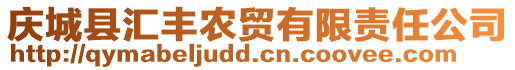 慶城縣匯豐農(nóng)貿(mào)有限責(zé)任公司