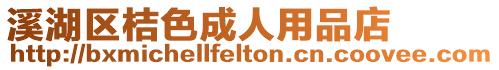 溪湖區桔色成人用品店