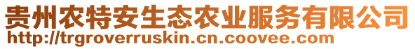 貴州農(nóng)特安生態(tài)農(nóng)業(yè)服務(wù)有限公司