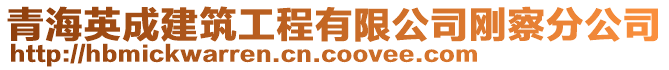 青海英成建筑工程有限公司剛察分公司