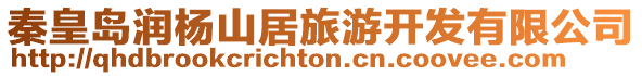 秦皇島潤楊山居旅游開發有限公司