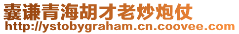 囊谦青海胡才老炒炮仗