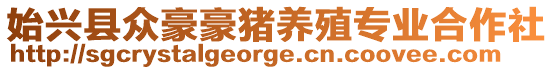 始興縣眾豪豪豬養(yǎng)殖專業(yè)合作社