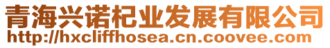 青海興諾杞業(yè)發(fā)展有限公司